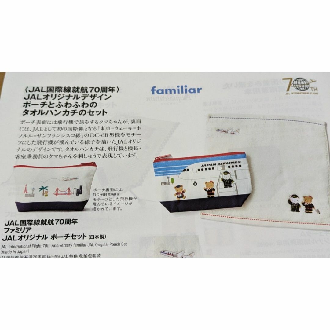 familiar - JAL機内販売 限定 ファミリア JALオリジナルポーチセットの