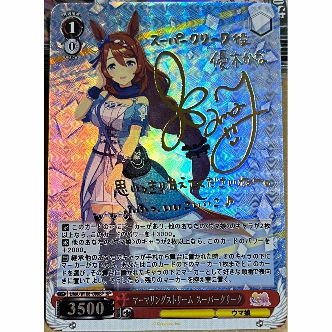 ウマ娘 マーマリングストリーム スーパークリーク サイン 2 カードの