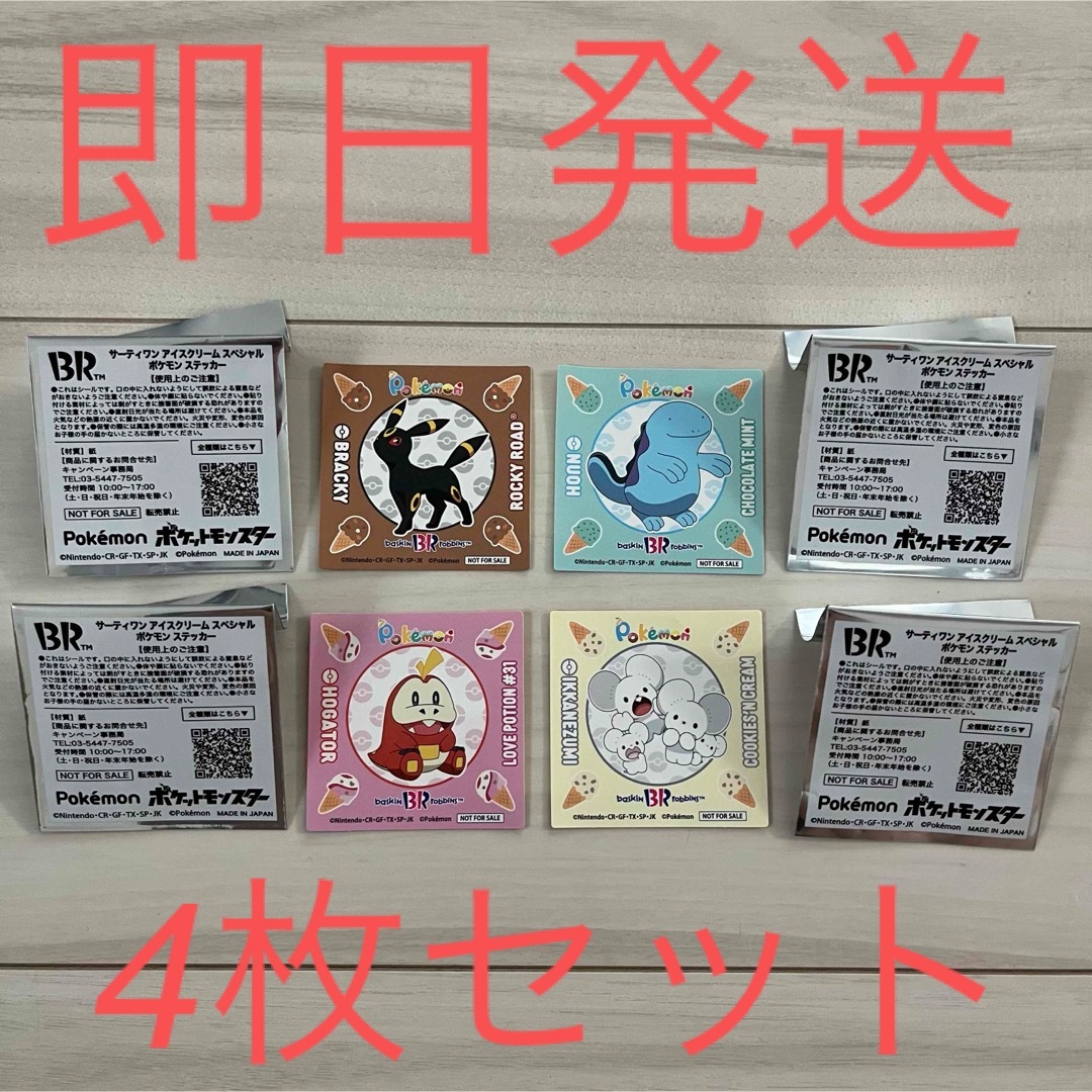 ポケモン - サーティワン ポケモン ステッカー 4枚セット シール