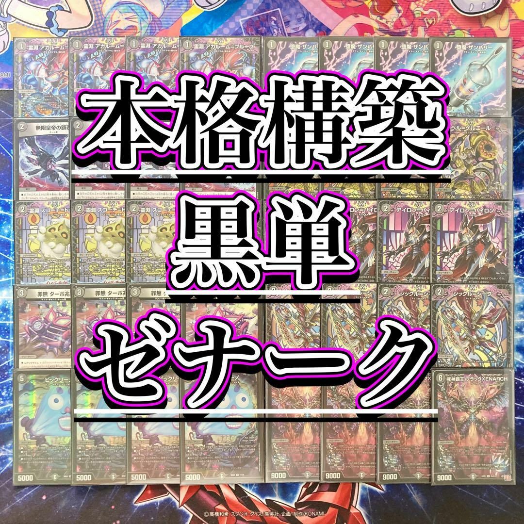 デュエルマスターズ - 本格構築【黒単ゼナーク】 デッキ＆零龍&二重