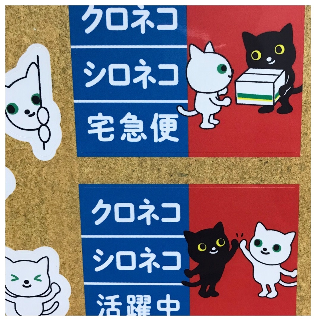 非売品 ヤマト運輸 クロネコ・シロネコ ステッカーシール の通販 by