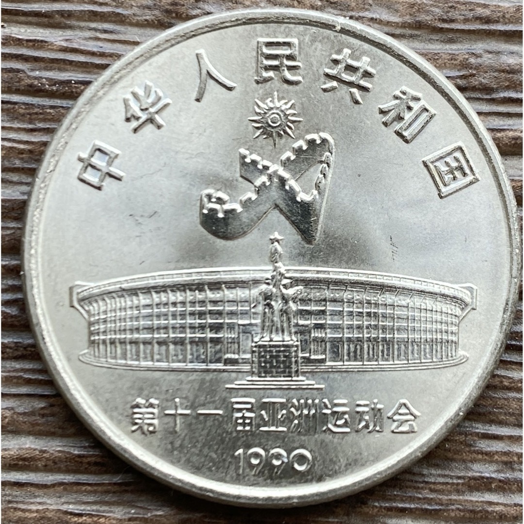 記念コイン 1990年 中国 1元記念硬貨 コイン アジア競技大会記念の通販