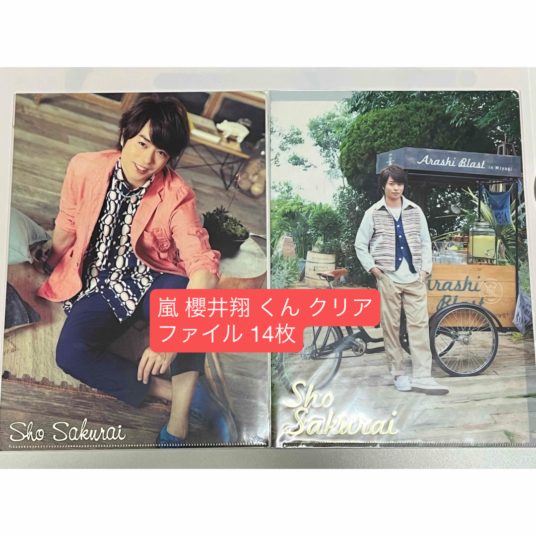 嵐 - 嵐 櫻井翔 くん クリアファイル 14枚の通販 by よろしくお願いし