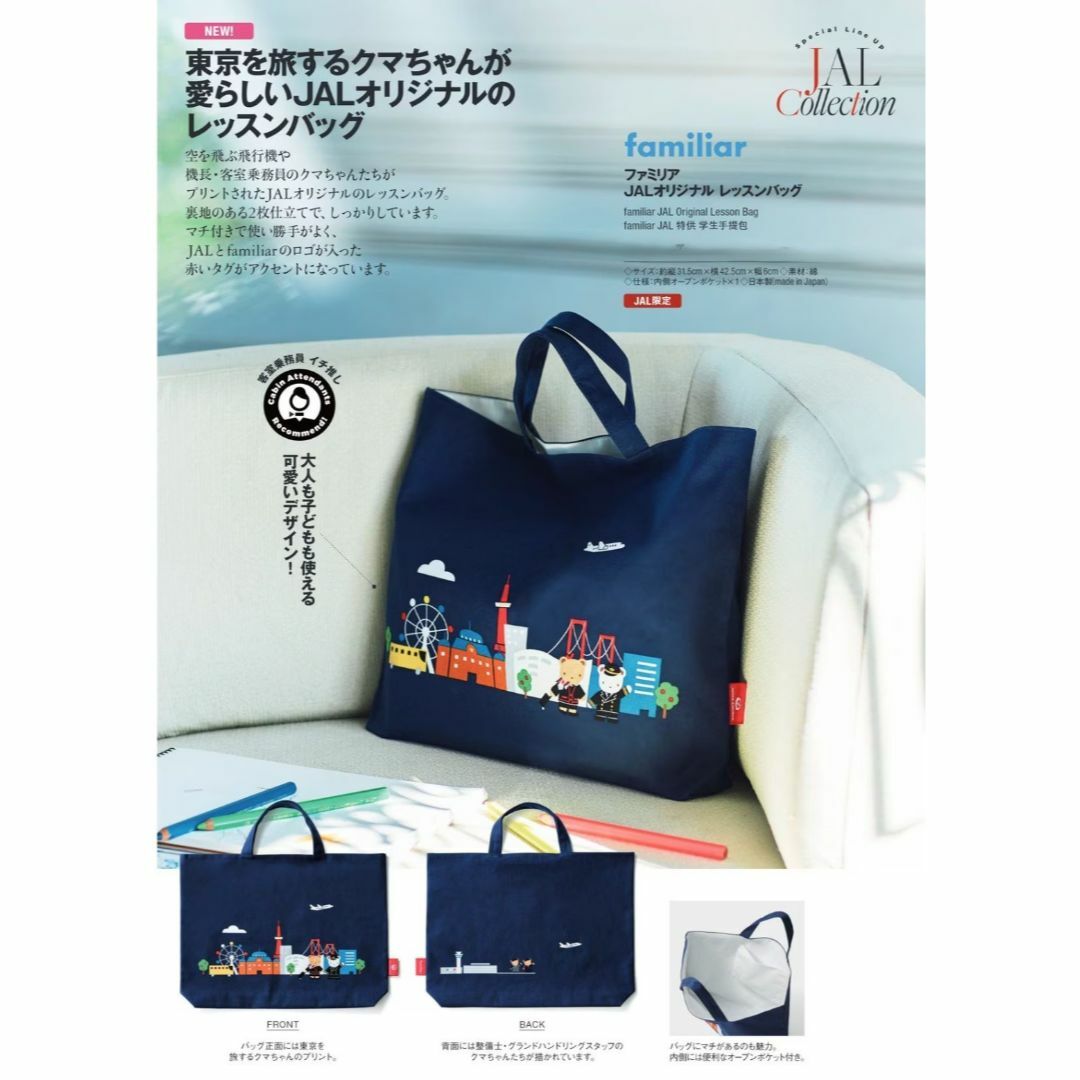 familiar - JAL機内販売 限定 ファミリア JALオリジナル レッスン