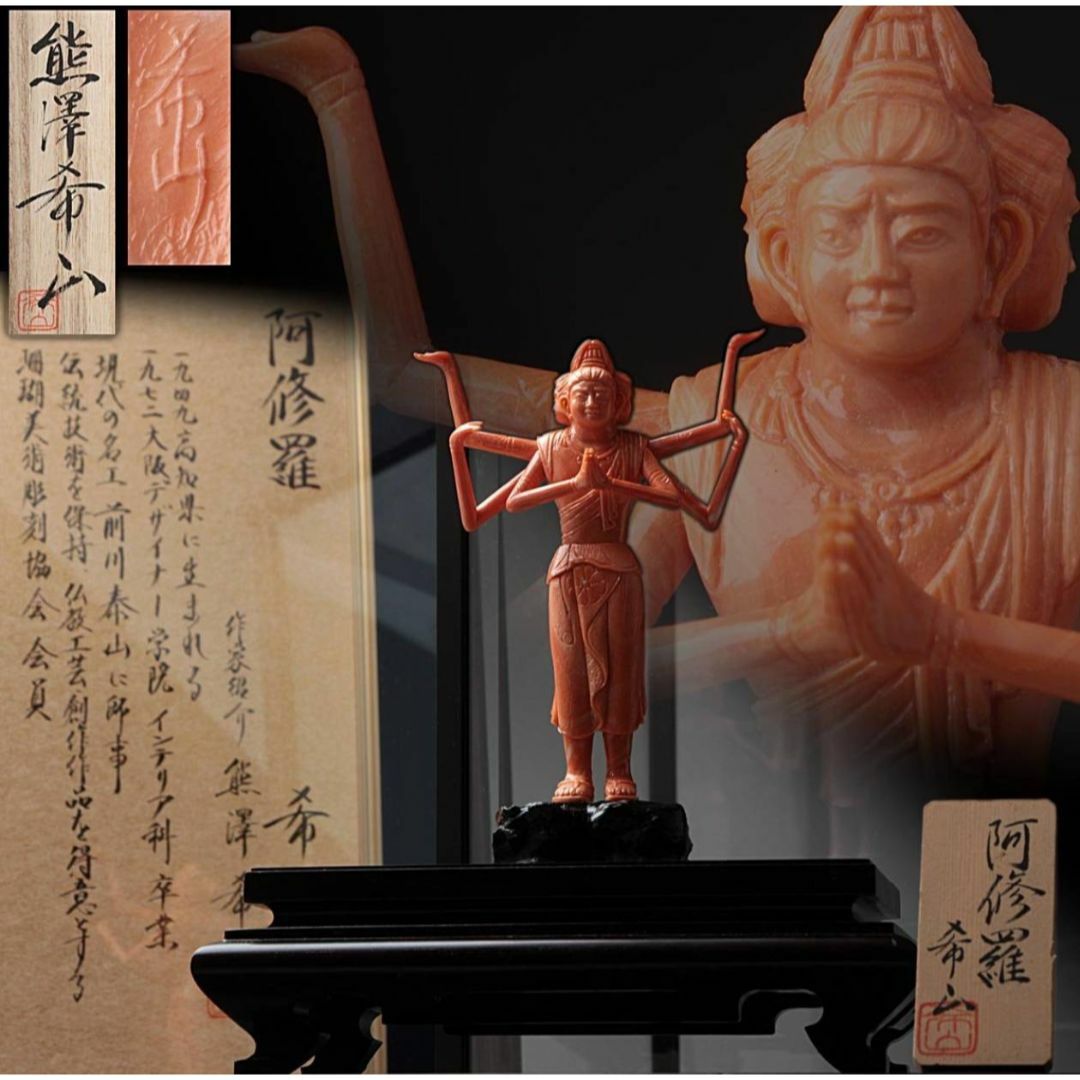 熊澤希山 珊瑚 阿修羅 彫刻 仏像 美術品 アート サンゴ インテリア 宝石
