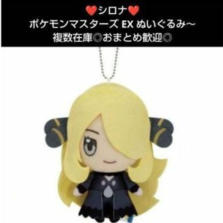 ポケモン - ❤シロナ❤ポケモンマスターズ EX ぬいぐるみ～ダイゴ・N