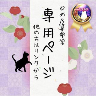 ゆめ乃算命学's shop｜フリマアプリ ラクマ