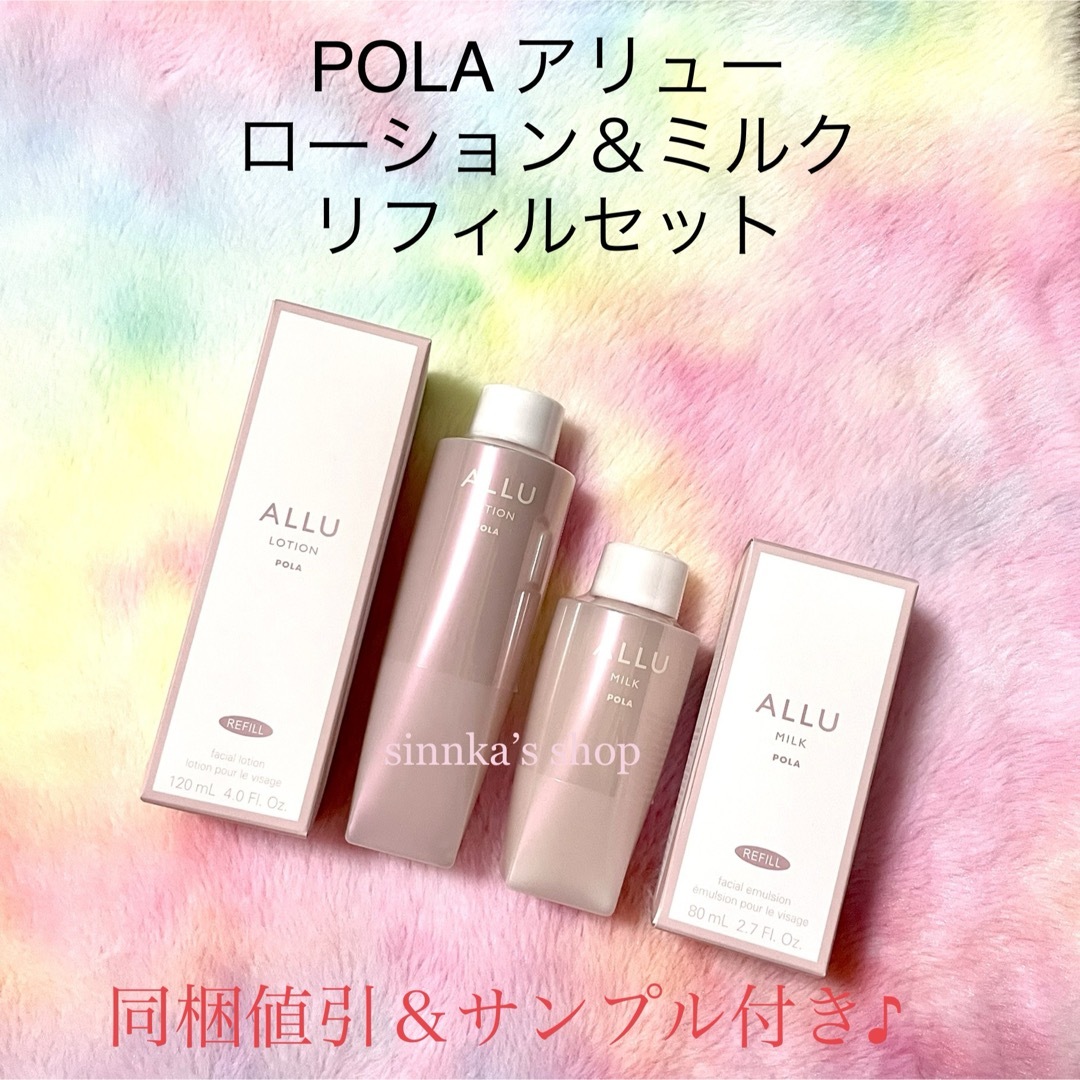 POLA アリュー ローション リフィル 2本 POLA アリュー ローション