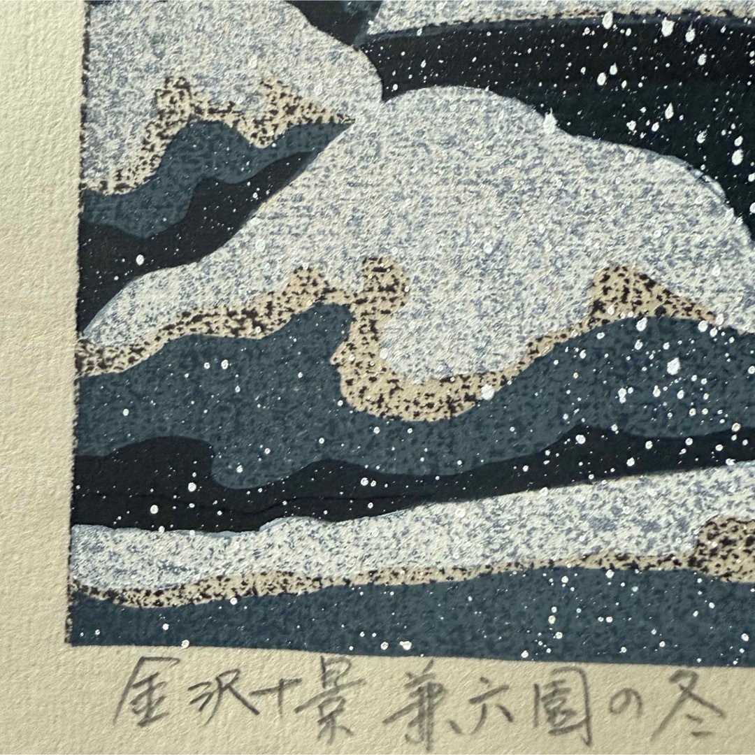 井堂雅夫 金沢十景「兼六園の冬」137/200金沢 名所75