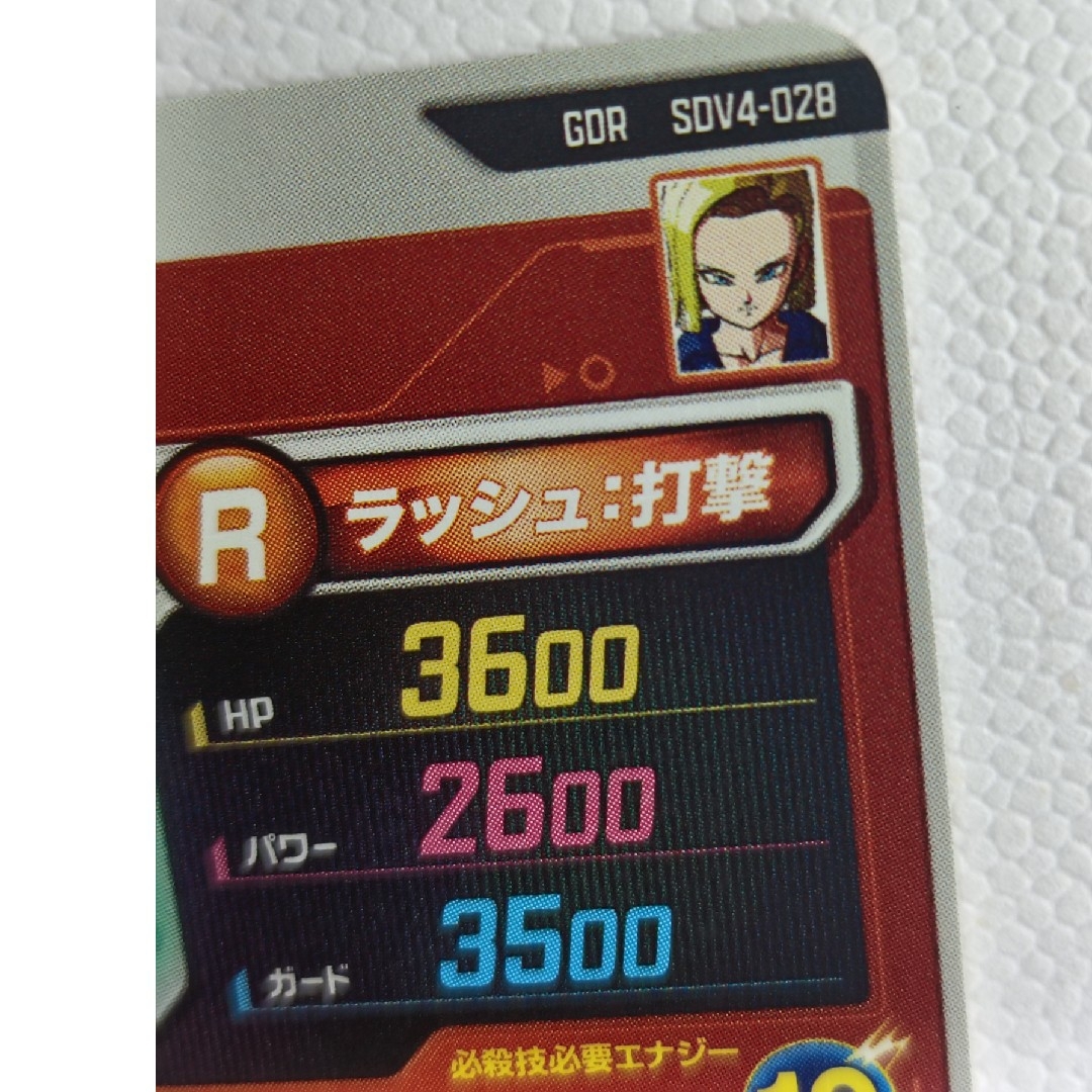 ドラゴンボール - SDV4-028人造人間18号ドラゴンボールスーパー
