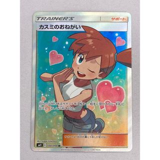 カスミのおねがい SR [ミラクルツイン] SM11 104/094 傷有り ポケモン
