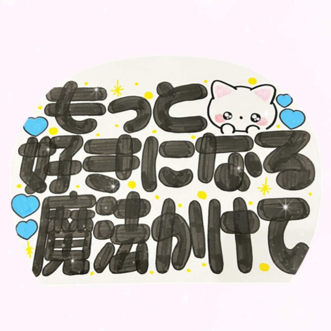 完全手書き！カンペうちわ 4枚セットの通販 by na:🥀｜ラクマ