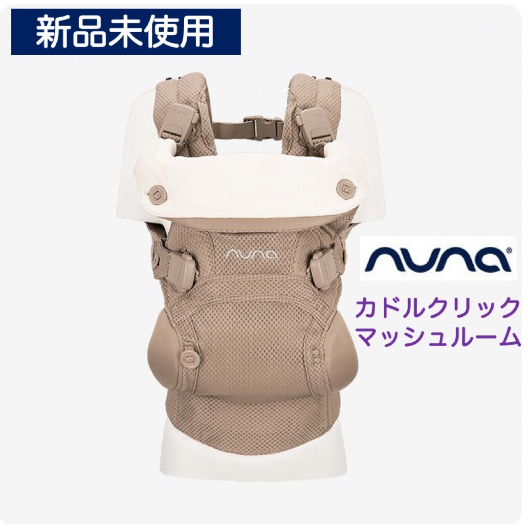 nuna - 【新品未使用】ヌナ カドルクリック 抱っこ紐 マッシュルームの