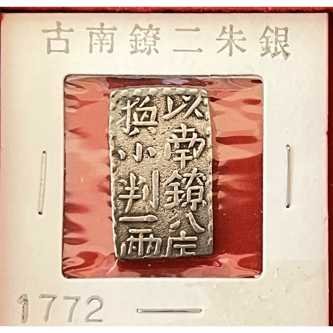 古銭】古南鐐二朱銀【本 物】