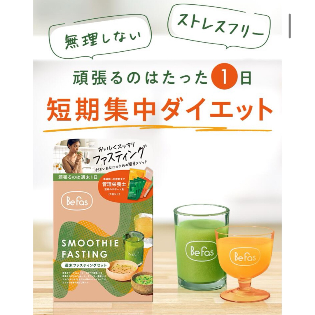 Befas ファスティング セット 3日間 ビーファス 酵素ドリンク