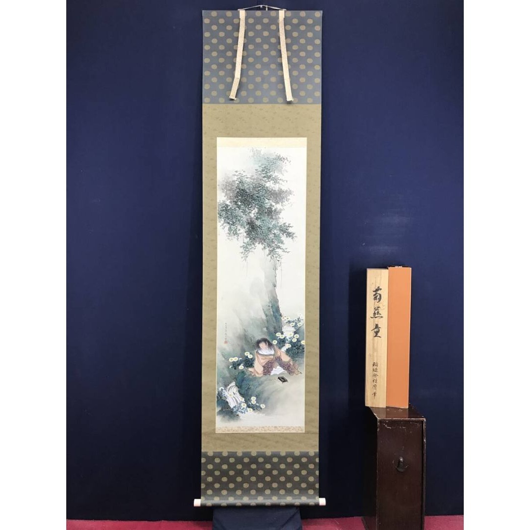 真作/稲廼舎種磨/牧田種麿/菊慈童/人物図/掛軸☆宝船