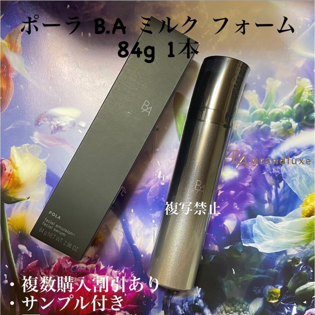 POLA - 新品POLA BA ミルク フォーム 84g(保湿乳液.美容液)の通販 by