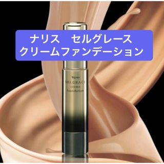ナリス化粧品 - ⭐️新入荷⭐️ナリス化粧品⭐️ナリスセルグレースW