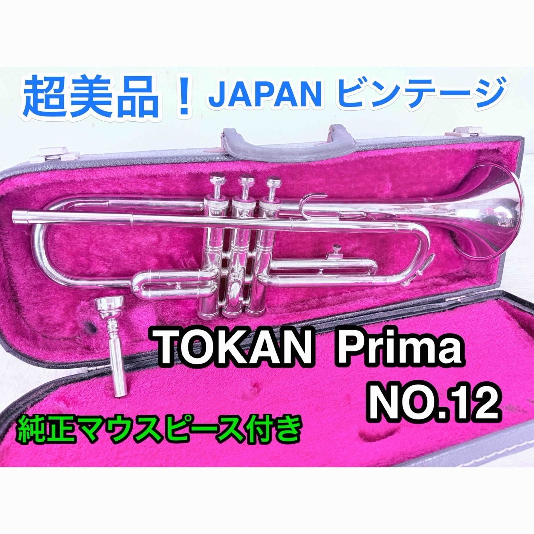 ヤマハ - 美品 音出しOK♪ TOKAN Prima No.12国産ビンテージ