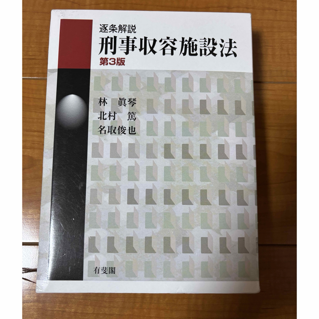 SHAMATAILOR-逐条解説 刑事収容施設法 第3版 コンメンタール 美品