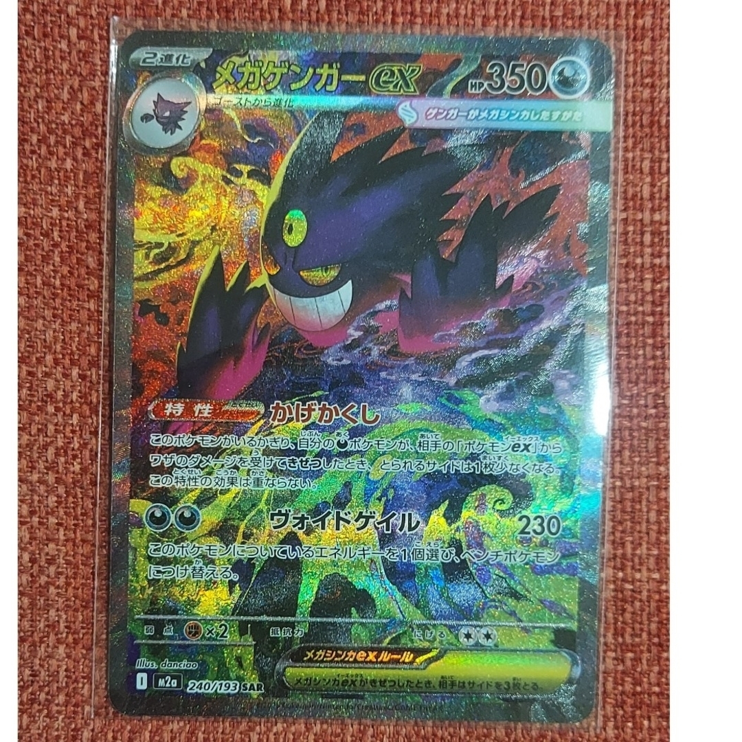 メガゲンガーex SAR 傷なし、スリーブに入ってます ポケモンカード