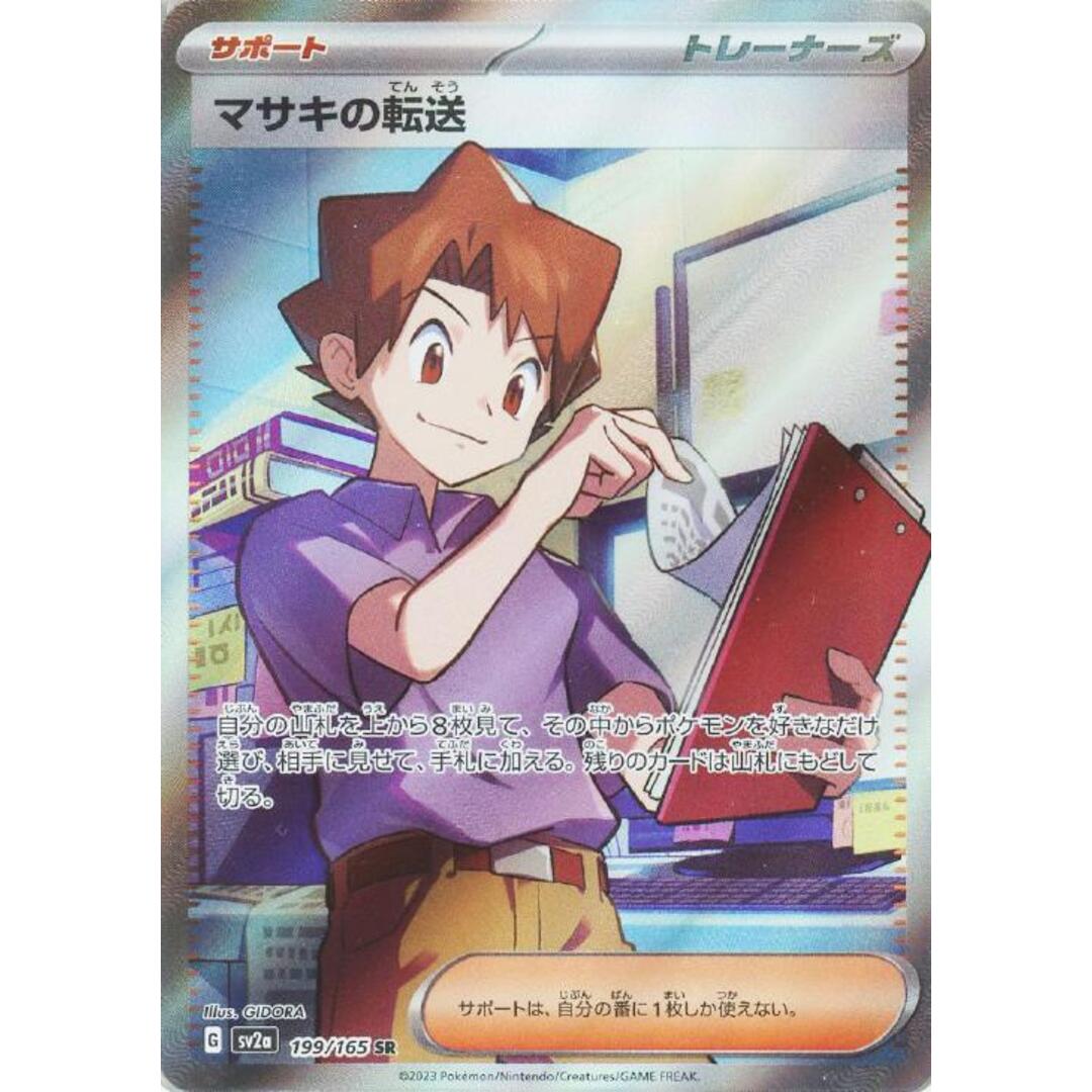 ポケカ マサキの転送 SR SV2A SV2A 199/165 【中古】 ポケモンカード