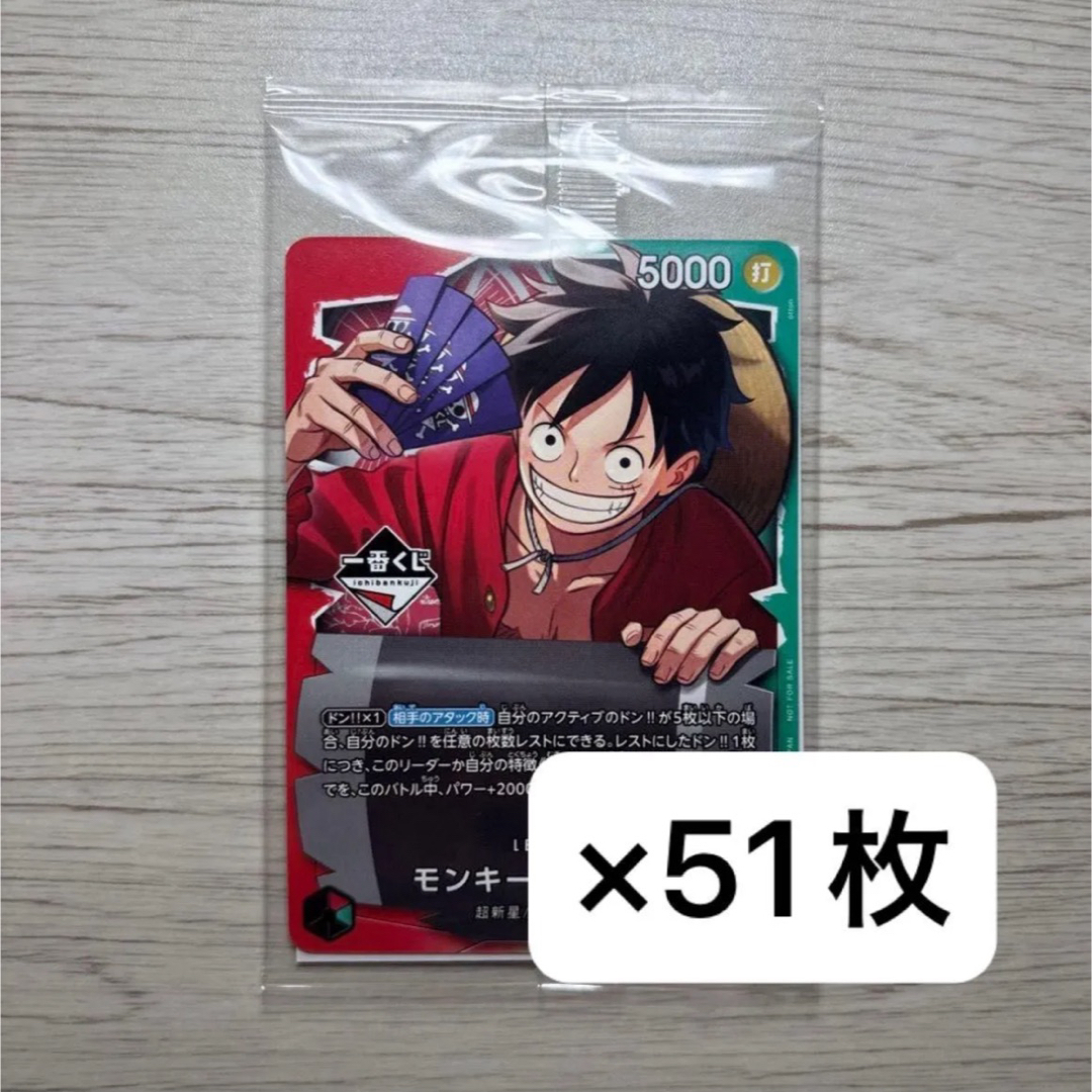 ONE PIECE - 51枚 ワンピースカード 1番くじ モンキー・D・ルフィ