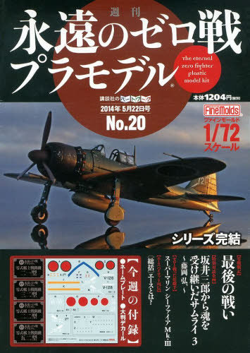 週刊 永遠のゼロ戦プラモデル｜定期購読 - 雑誌のFujisan
