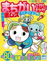 いっしょにあそぼう！まちがいさがし 2025年8月号 (発売日2025年06月19