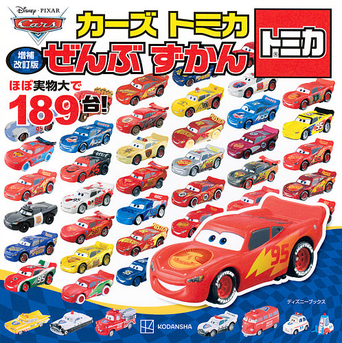 増補改訂版 カーズ トミカ ぜんぶ ずかん （ディズニーブックス