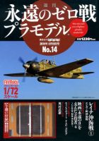 週刊 永遠のゼロ戦プラモデルのバックナンバー | 雑誌/定期購読の予約