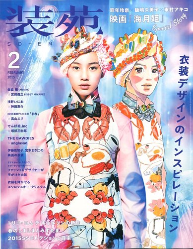 装苑 2月号 (発売日2014年12月26日) | 雑誌/定期購読の予約はFujisan