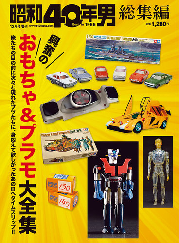 昭和40年男 増刊 興奮のおもちゃ＆プラモ大全集 (発売日2022年10月17日