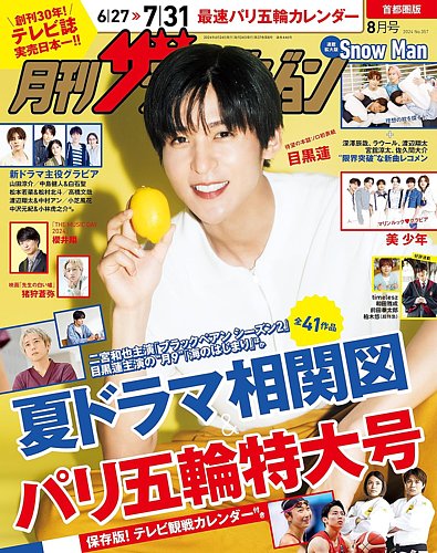 月刊 ザテレビジョン首都圏版 2024年8月号 (発売日2024年06月24日