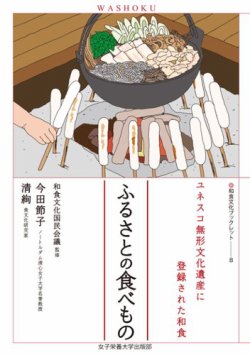 和食文化ブックレット. ユネスコ無形文化遺産に登録された和食