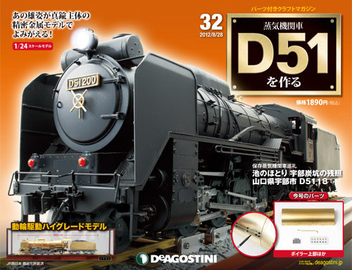 週刊 蒸気機関車 D51を作る 第32号 (発売日2012年08月10日) | 雑誌
