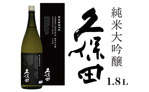 36-76A久保田 純米大吟醸1.8L - 新潟県長岡市｜ふるさとチョイス