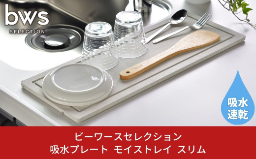 吸水プレート モイストレイ スリム 滴る水をしっかり吸収 燕三条製