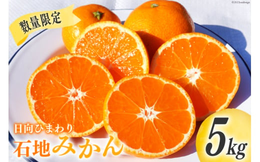 期間限定発送】 みかん 訳あり 日向ひまわり 石地みかん 2S ～ L