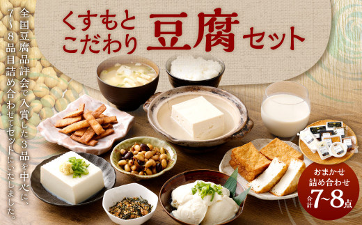 AS-2148 くすもとこだわり豆腐セット - 鹿児島県薩摩川内市｜ふるさと