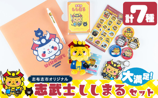 志武士ししまる大満足セット 計7種！(缶バッジ・クリアファイル