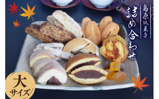 CA035 島原駄菓子 詰め合わせ 大サイズ [ 黒棒 白棒 松葉 島原あめ2種