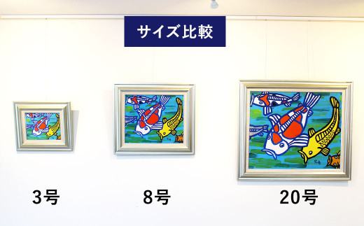ニシキゴイ 絵画8号（455mm×380mm）レプリカ インテリア / 福岡県