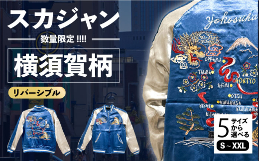 数量限定5セット】 横振り刺繍スカジャン 虎 「Yokosuka」 刺繍あり
