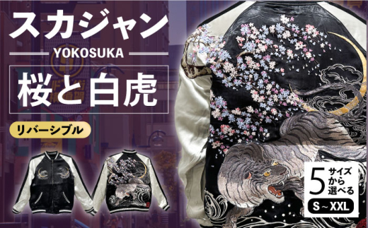 数量限定5セット】 横振り刺繍スカジャン 虎 「Yokosuka」 刺繍あり