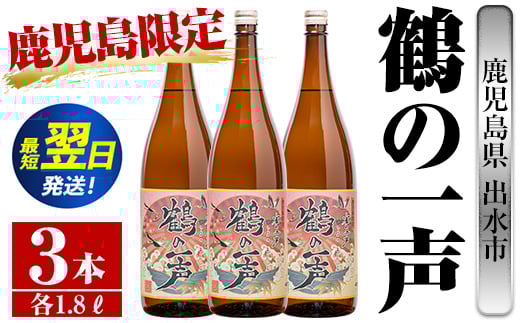 i408 鹿児島県出水市芋焼酎！鶴の一声(1800ml×3本)鹿児島限定販売の