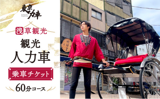 浅草人力車の一番の老舗！浅草観光人力車乗車チケット【2名様90分