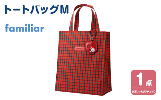 トートバッグM（赤系ファミリアチェック）【2026年6月下旬以降順次お