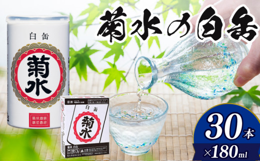 日本酒 菊水 白缶 180ml × 30本 酒 地酒 白缶 ギフト 贈り物