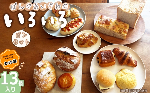 ぱんやあいざわのいろいろパンセット（13個入り） ／ ハードパン